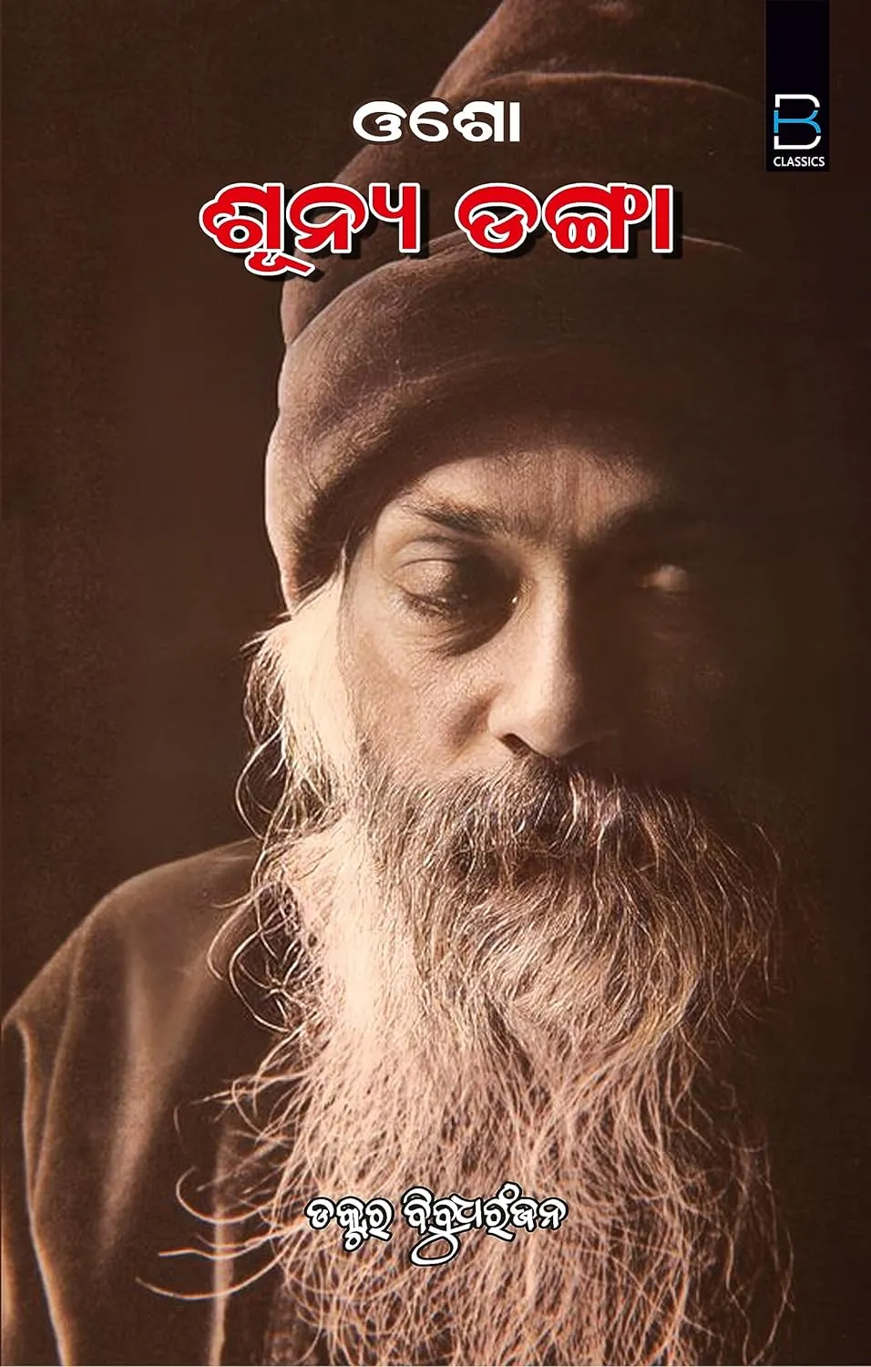 Osho Sunya Danga Dr. Bibudhranjan.
